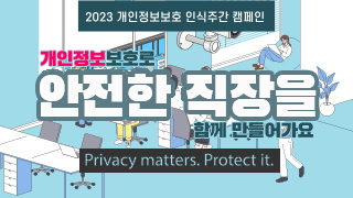 2023 개인정보보호 인식주간 캠페인 개인정보보호로 안전한 직장을 함께 만들어가요 Privacy matters.Protect it.