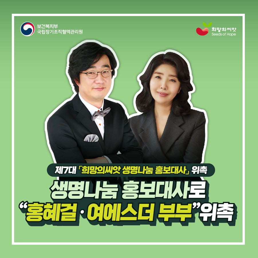 생명나눔 홍보대사로 홍혜걸여에스더 부부 위촉이미지