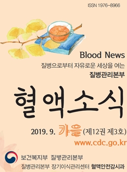 2019년 9월 혈액소식 가을호(제12권3호)이미지