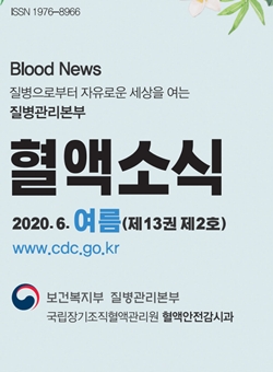 2020년 6월 혈액소식 여름호(제13권2호)이미지