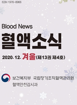 2020년 12월 혈액소식 겨울호(제13권4호) 썸네일 