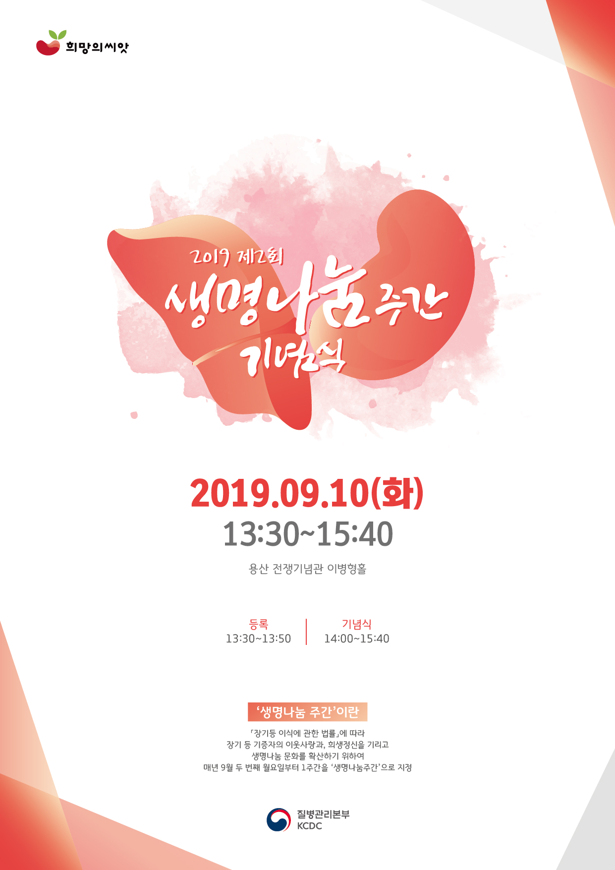 생명나눔주간 기념식 2019.09.10 13:30~15:40 2019년 생명나눔주간