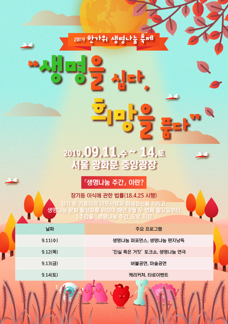 생명을 심다 희망을 풀다 2019*.09.11~14 서울 광화문 중앙광장 2019년 생명나눔 주간