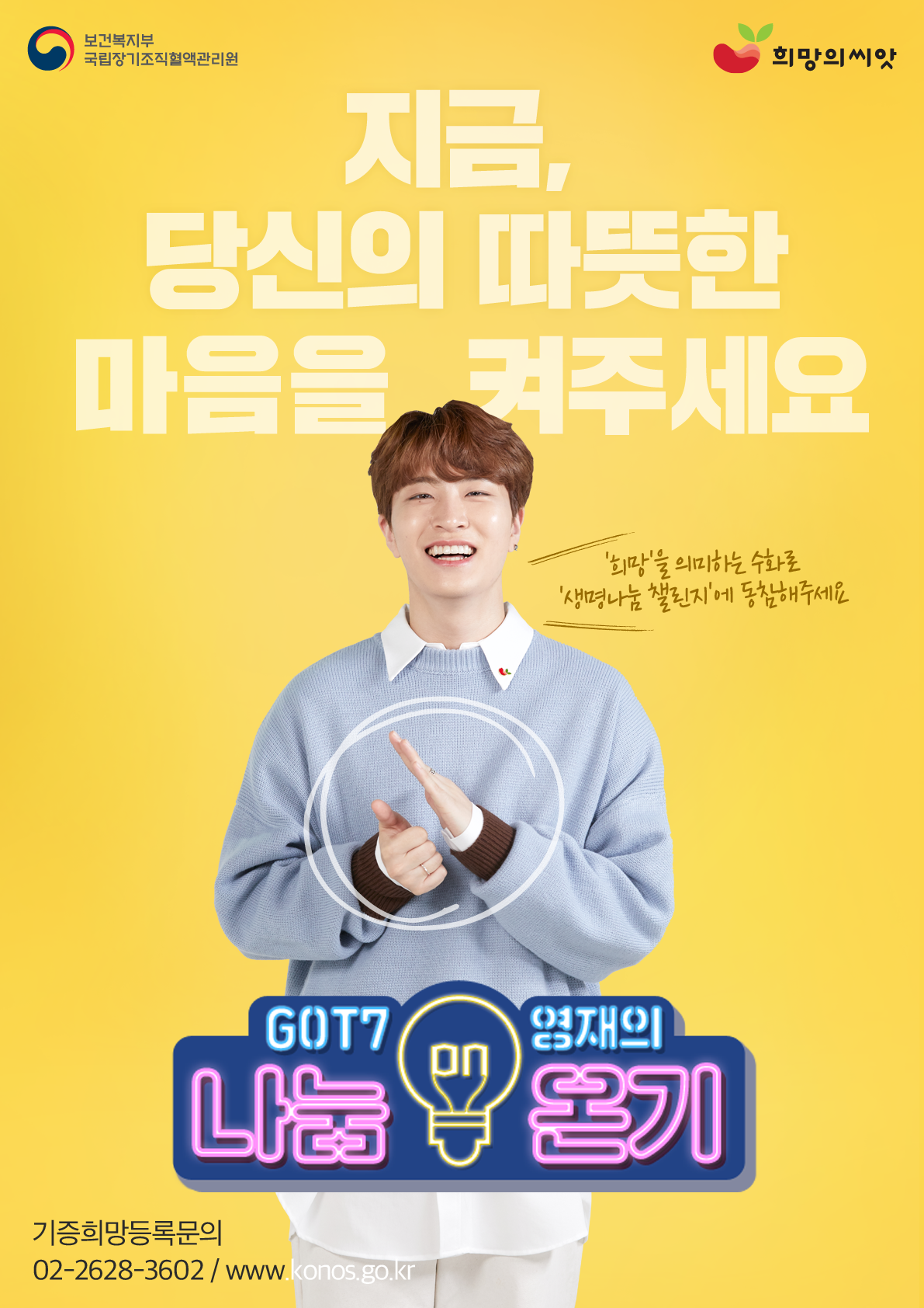 지금, 당신으 따뜻한 마음을 켜주세요 GOT7영재의 나눔 온기 02-2628-3602 www.konos.go.kr