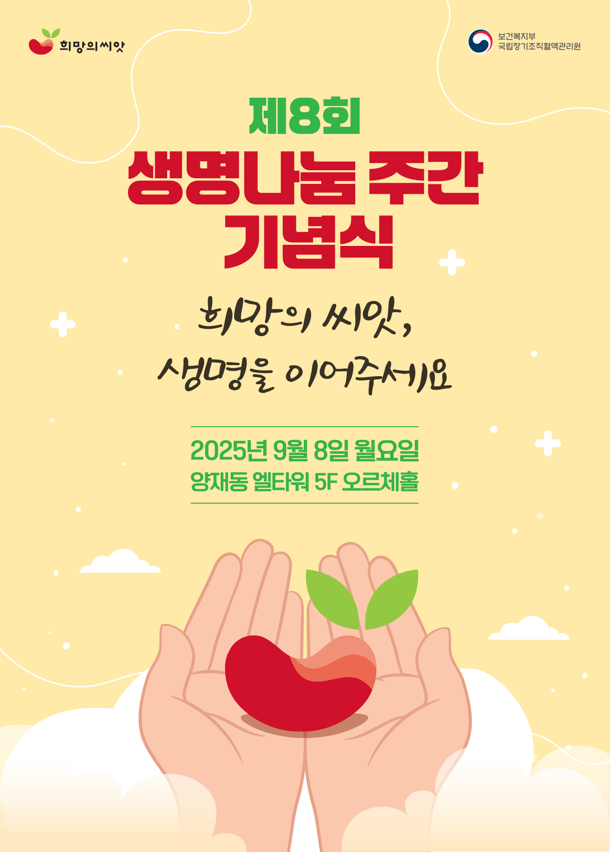 2025 제8회 생명나눔 주간 희망의 씨앗 생명을 이어주세요