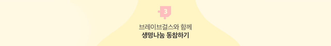 3.브레이브걸스와 함께 생명나눔 동참하기