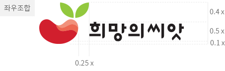 좌우조합 : 마크 세로 1.0x,  로고 세로0.5x, 로고 윗여백0.4x, 로고 아래여백 0.1x, 마크와 로고 사이 여백 가로 0.25x